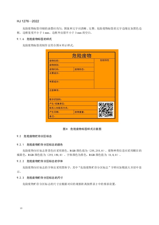危废标签标准.jpg